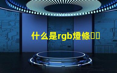什么是rgb燈條？